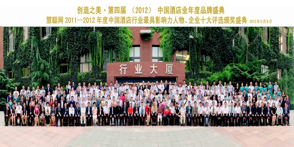 慧聪网2011-2012年度中国酒店行业最具影响人物、企业十大评选颁奖盛典